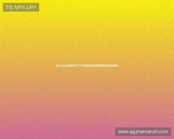 使用AGapp登录轻松浏览2026世界杯赛事分析、球队动态和赛场热点的权威报道内容 使用AGapp登录轻松浏览2026世界杯赛事分析、球队动态和赛场热点的权威报道内容